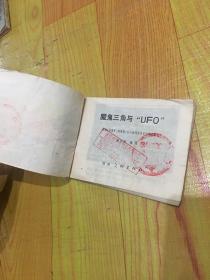 魔鬼三角与“UFO”