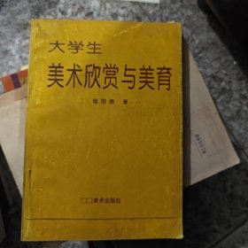 程明泰 签名：大学生美术欣赏与美育