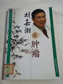 刘嘉湘谈肿瘤