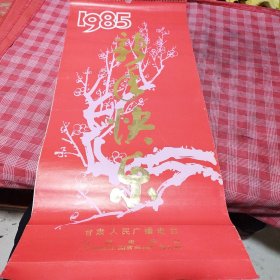 1985年挂历十三张全