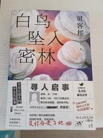 白鸟坠入密林（《消失的孩子》原著作者、悬疑黑马 贝客邦 新力作）