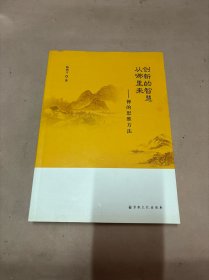 创新的智慧从哪里来——禅的思维方法