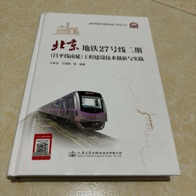 北京地铁27号线二期(昌平线南延)工程建设技术创新与实践