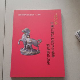 中国首届红色钧官窑瓷器精品展作品集