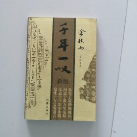 千年一叹