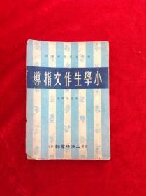 小学生作文指导 全一册 区建芝编著 香港上海印书馆出版 1961年 共188页