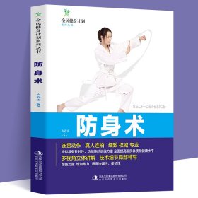 全民健身计划系列丛书：防身术（塑封）次春雷