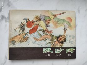 河北紫皮棕皮西游记连环画流沙河