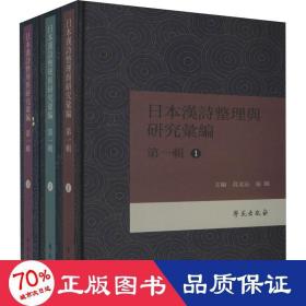 日本漢詩整理与研究彙編·第一輯 （共3册）