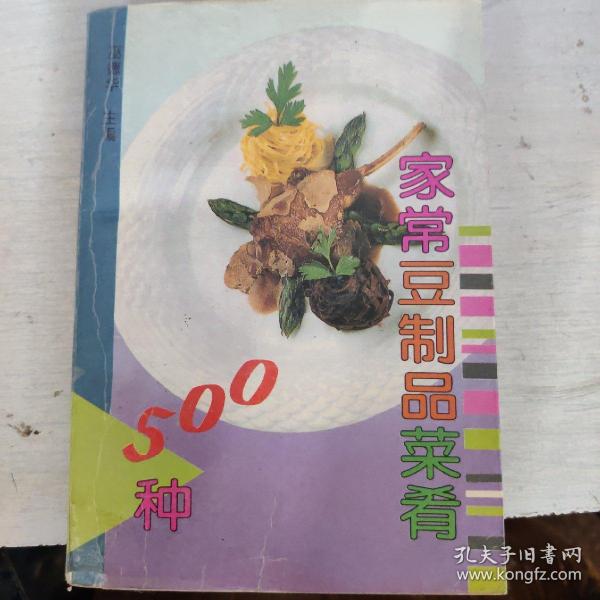 家常豆制品菜肴500种