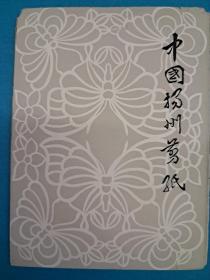 中国揚州剪纸 蝴蝶 (No75  13X10 剪纸衬底10张 出口创汇)
