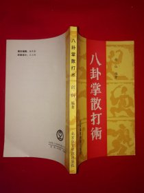 名家经典丨八卦掌散打术（全一册插图版）