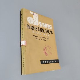 标准化训练与教学