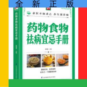 药物食物祛病宜忌手册