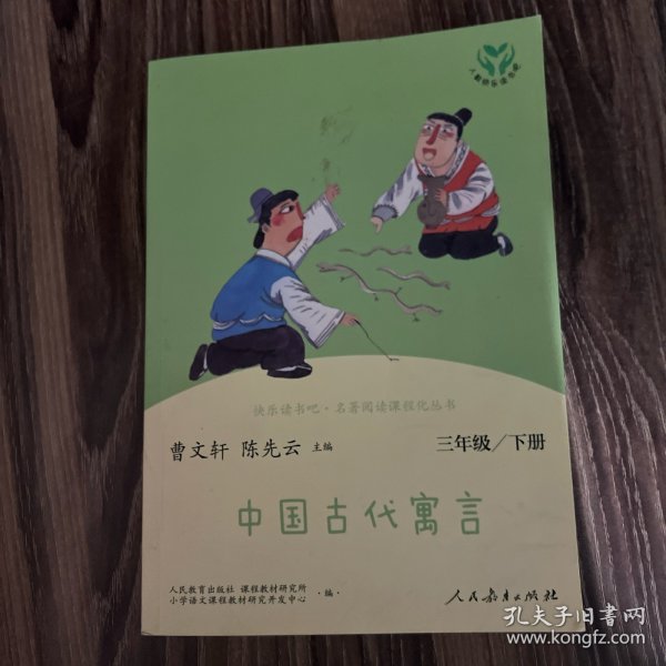 快乐读书吧中国古代寓言人教版三年级下册教育部（统）编语文教材指定推荐必读书目