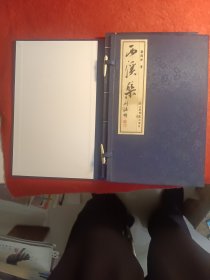 西溪集，线装，（外有精装盒）
