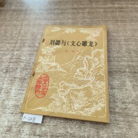 刘与《文心雕龙》