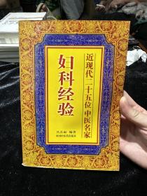 近现代25位中医名家妇科经验