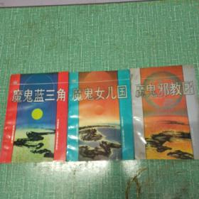 《魔鬼》系列丛书——魔鬼蓝三角、魔鬼女儿国、魔鬼邪教团/3本合售