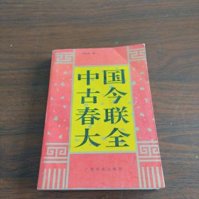中国古今春联大全《小32开平装》