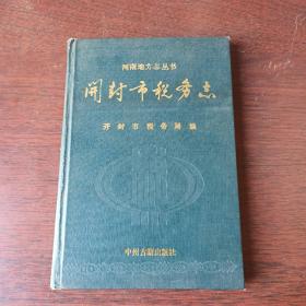 河南地方志丛书_开封市税务志（附带一个税务局老信封）