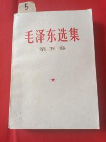 【5】毛泽东选集第五卷