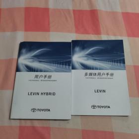 丰田汽车LEVIN HYBRID 用户手册+多媒体用户手册（2本合售） 2022【内页干净，书脊下方有点水渍印】3