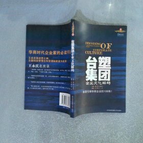 臺(tái)塑集團(tuán)企業(yè)文化解碼