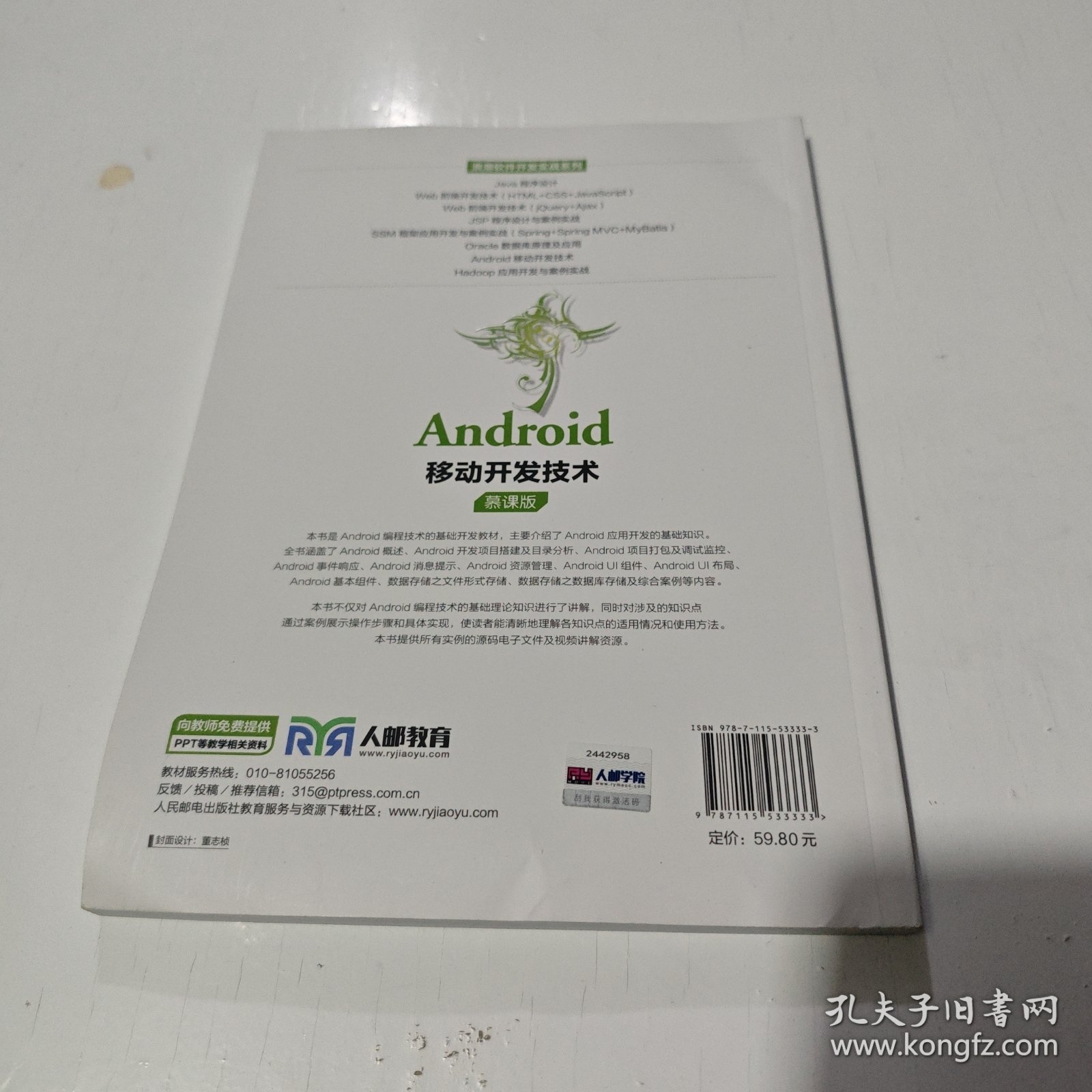 Android移动开发技术（慕课版）
