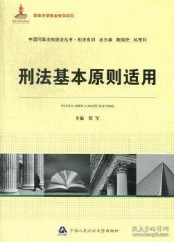 中国刑事法制建设丛书·刑法系列：刑法基本原则适用