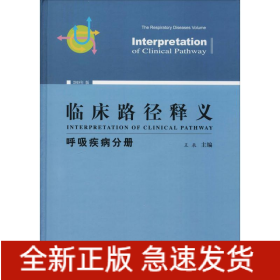 臨床路徑釋義 呼吸疾病分冊 2018年版