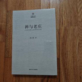 凤凰文库·宗教研究系列：禅与老庄