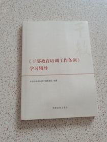 《干部教育培训工作条例》学习辅导