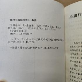 笑傲江湖 二、三、四 +飞狐外传 上 +射雕英雄传 一（5本合售 正版 三联书店 锁线装）