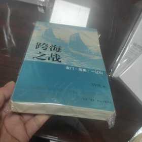 跨海之战：金门·海南·一江山