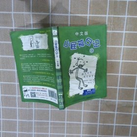 【正版图书】小屁孩日记3中文版