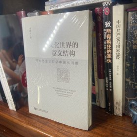 文化世界的意义结构：马克思主义哲学中国化向度