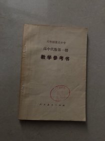 六年制重点中学高中代数第二册（试用本）教学参考书