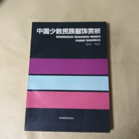 中国少数民族服饰赏析