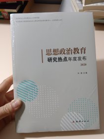 思想政治教育研究热点年度发布. 2020