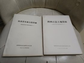 陕西百县土地资源 {省综合农业区划基础研究之二} +陕西省农业自然资源（省综合农业区划基础研究之一）合售