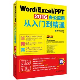 正版新书Word/Excel/PPT 2016办公应用从入门到精通龙马高新教育