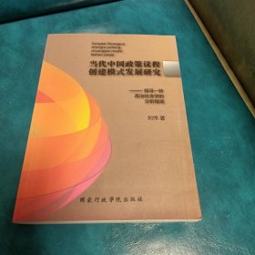 当代中国政策议程创建模式发展研究:探寻一种政治社会学的分析框架