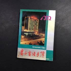 1992广西电话号簿