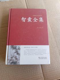 智囊全集冯梦龙足本无删减大字版文白对照锁线精装中华传统文化古典名著国学经典书籍