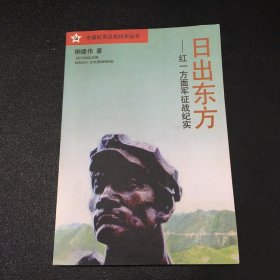 日出东方--红一方面军征战纪实（书口有污渍）