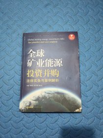 资本市场法商丛书：全球矿业能源投资并购法律实务与案例解析