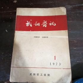 武钢医讯1973年第1期