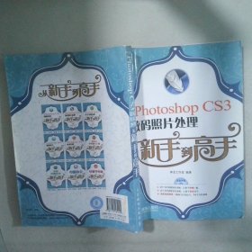 中文版PhotoshopCS3数码照片处理从新手到高手