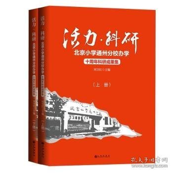 活力·科研：北京小学通州分校办学十周年科研成果集：上下册